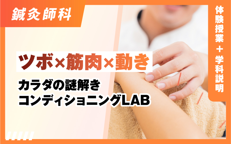 鍼灸師科 – 体験授業